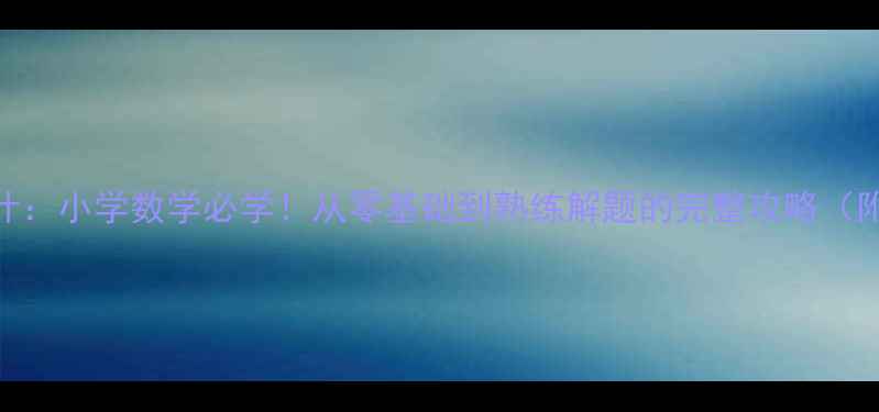 图片 认识方程教案设计：小学数学必学！从零基础到熟练解题的完整攻略（附课件+知识点）1