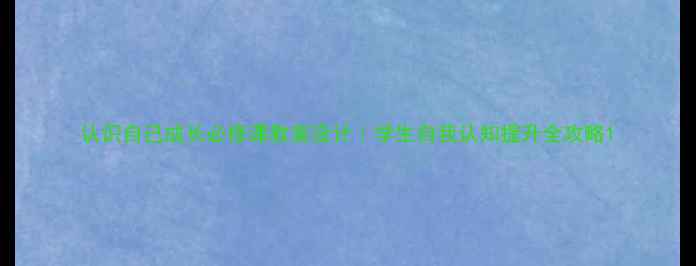 图片 认识自己成长必修课教案设计｜学生自我认知提升全攻略1