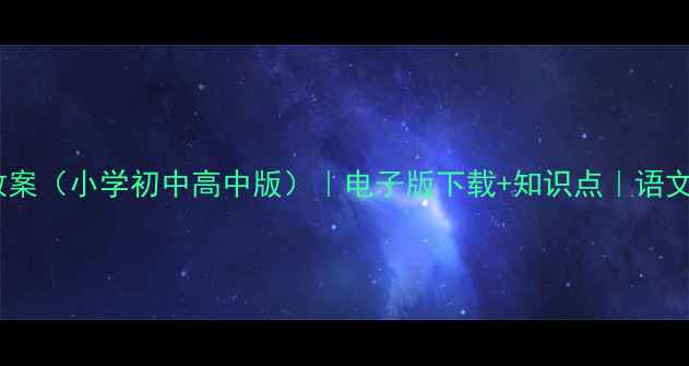 图片 论语分层教学教案（小学初中高中版）｜电子版下载+知识点｜语文老师必备资源2