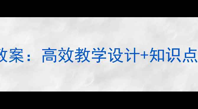 图片 论语十二章公开课教案：高效教学设计+知识点梳理+课堂互动策略