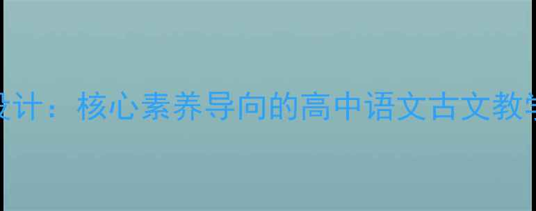 图片 论语十二章深度教学设计：核心素养导向的高中语文古文教学方法（附教学方案）
