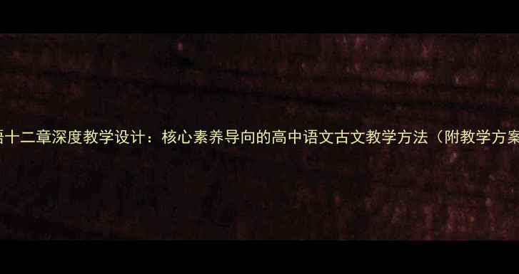 图片 论语十二章深度教学设计：核心素养导向的高中语文古文教学方法（附教学方案）2