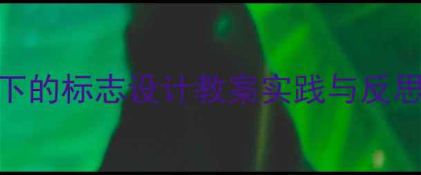 图片 设计思维+核心素养双驱动下的标志设计教案实践与反思——以初中美术课堂为例1