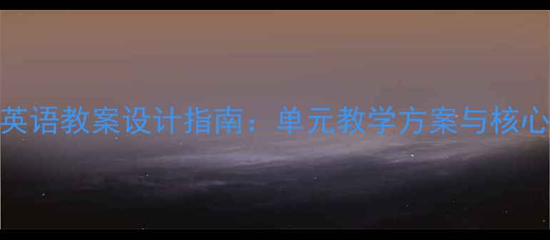 图片 译林版六年级英语教案设计指南：单元教学方案与核心素养培养实践