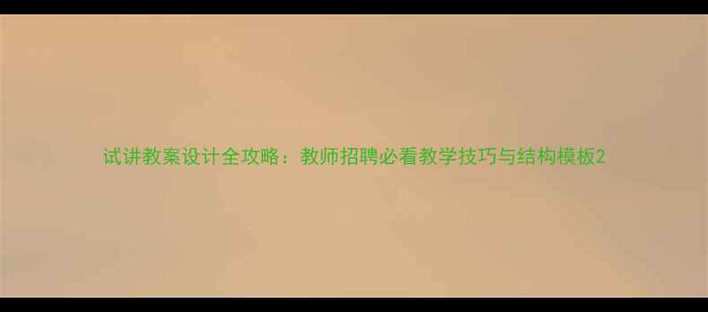 图片 试讲教案设计全攻略：教师招聘必看教学技巧与结构模板2