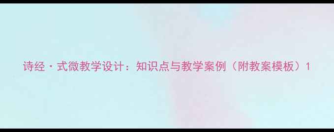 图片 诗经·式微教学设计：知识点与教学案例（附教案模板）1
