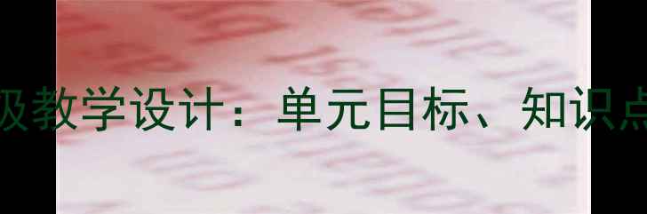 图片 诗经·采薇六年级教学设计：单元目标、知识点与课堂活动方案