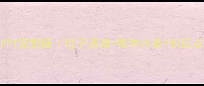 图片 诗经·静女教案PPT完整版｜电子资源+教学方案+知识点（可直接下载）