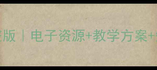 图片 诗经·静女教案PPT完整版｜电子资源+教学方案+知识点（可直接下载）1