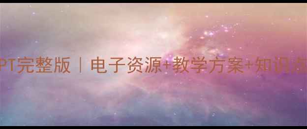 图片 诗经·静女教案PPT完整版｜电子资源+教学方案+知识点（可直接下载）2