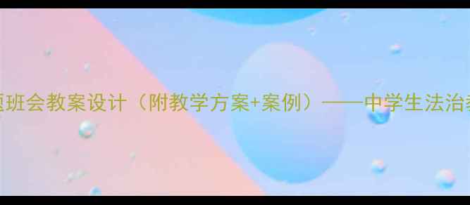 图片 诚信守法主题班会教案设计（附教学方案+案例）——中学生法治教育实践指南