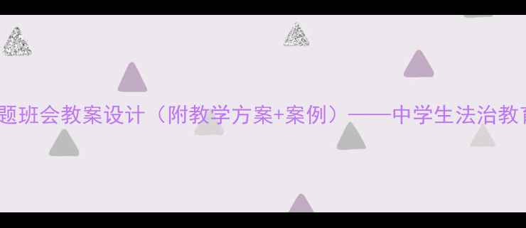 图片 诚信守法主题班会教案设计（附教学方案+案例）——中学生法治教育实践指南1