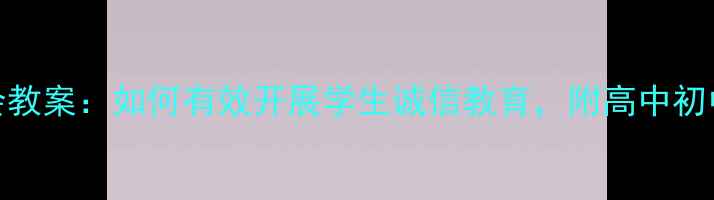 图片 诚信考试主题班会教案：如何有效开展学生诚信教育，附高中初中活动流程与案例