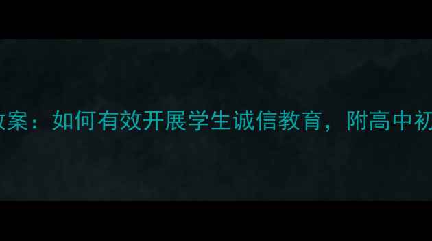 图片 诚信考试主题班会教案：如何有效开展学生诚信教育，附高中初中活动流程与案例1