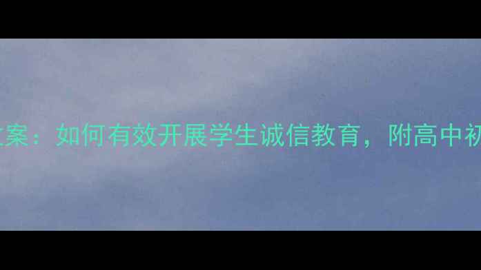 图片 诚信考试主题班会教案：如何有效开展学生诚信教育，附高中初中活动流程与案例2