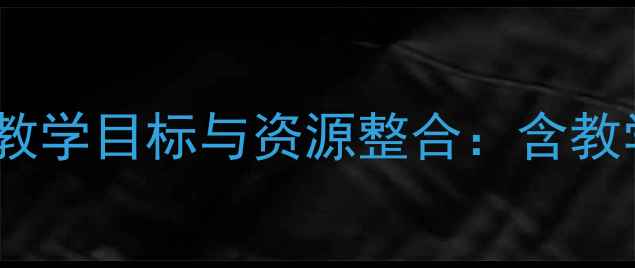 图片 详细教案二年级语文S版上册教学目标与资源整合：含教学步骤、课堂活动及评价设计