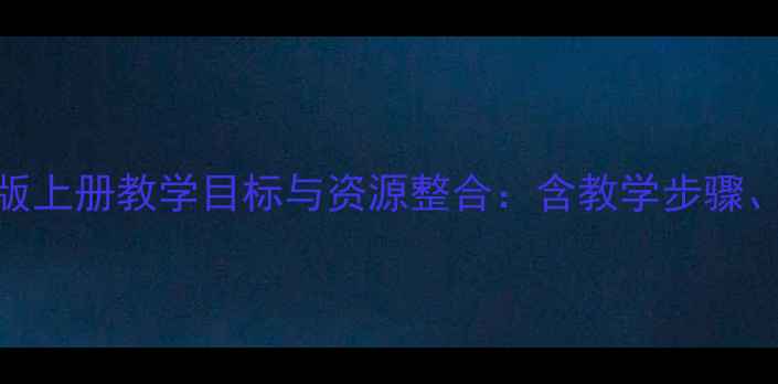 图片 详细教案二年级语文S版上册教学目标与资源整合：含教学步骤、课堂活动及评价设计2