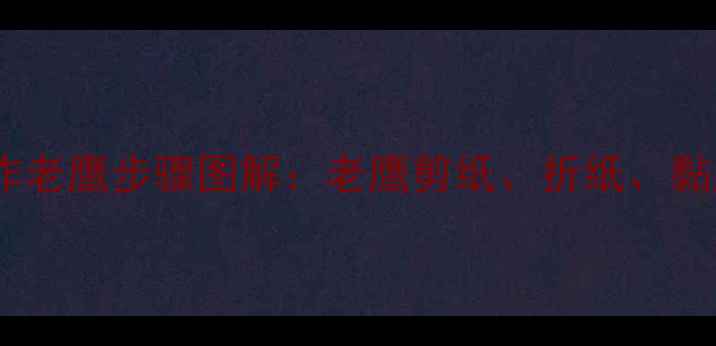 图片 详细教程儿童手工制作老鹰步骤图解：老鹰剪纸、折纸、黏土三种创意玩法教案1