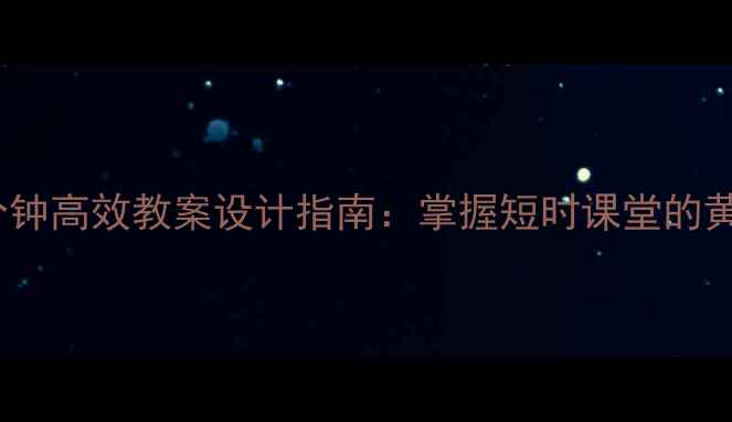 图片 语文15分钟高效教案设计指南：掌握短时课堂的黄金法则1