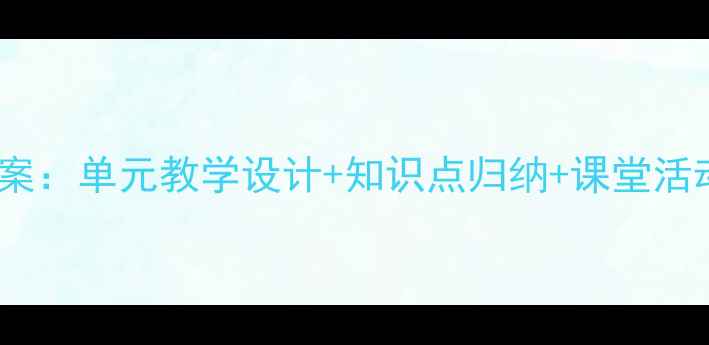 图片 语文S版六年级下册教案：单元教学设计+知识点归纳+课堂活动方案（附课件资源）