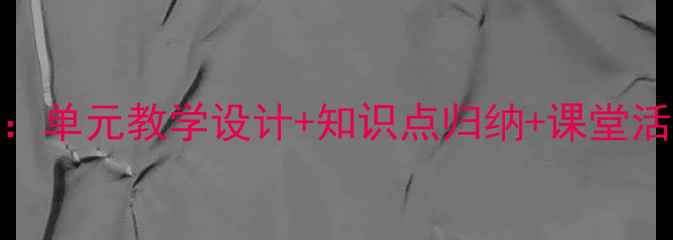 图片 语文S版六年级下册教案：单元教学设计+知识点归纳+课堂活动方案（附课件资源）1
