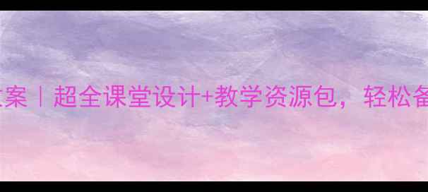 图片 语文二年级下册教案｜超全课堂设计+教学资源包，轻松备好一学期！📚✨2