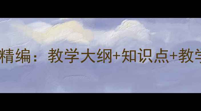 图片 语文出版社二年级上册教案精编：教学大纲+知识点+教学资源包（附电子版下载）1