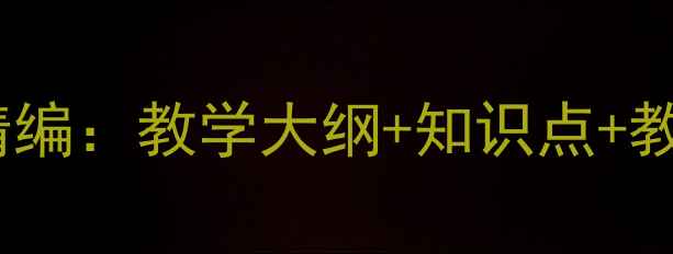 图片 语文出版社二年级上册教案精编：教学大纲+知识点+教学资源包（附电子版下载）2