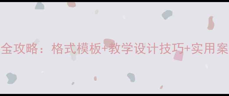 图片 语文微格教案撰写全攻略：格式模板+教学设计技巧+实用案例（附下载链接）
