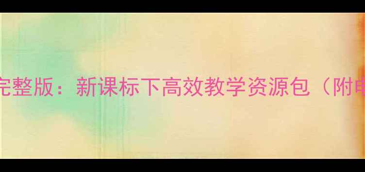 图片 语文教案及PPT完整版：新课标下高效教学资源包（附电子资源下载）2