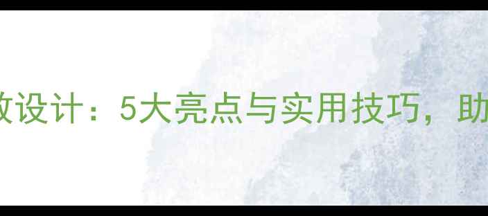 图片 语文教案备课高效设计：5大亮点与实用技巧，助力教学效果提升2