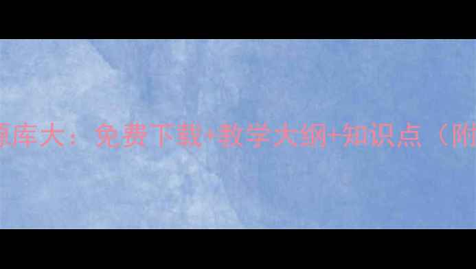 图片 语文教案资源库大：免费下载+教学大纲+知识点（附网站推荐）1