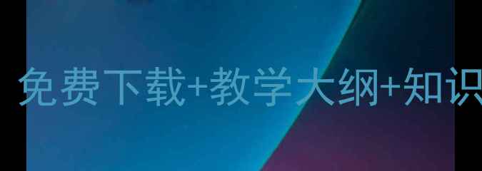 图片 语文教案资源库大：免费下载+教学大纲+知识点（附网站推荐）2
