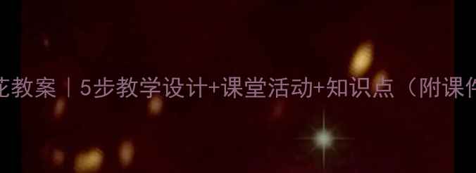 图片 语文梅花教案｜5步教学设计+课堂活动+知识点（附课件模板）