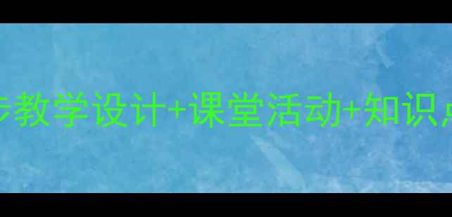 图片 语文梅花教案｜5步教学设计+课堂活动+知识点（附课件模板）1