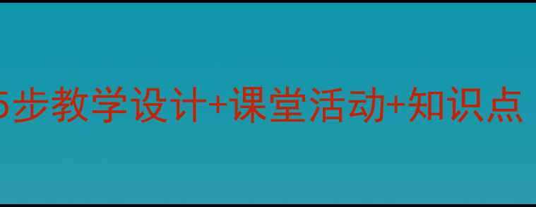 图片 语文梅花教案｜5步教学设计+课堂活动+知识点（附课件模板）2