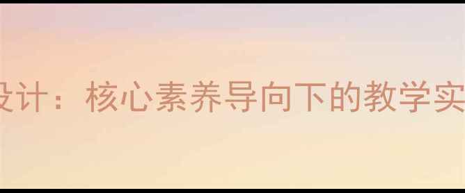 图片 语文种树教案设计：核心素养导向下的教学实践与资源整合1