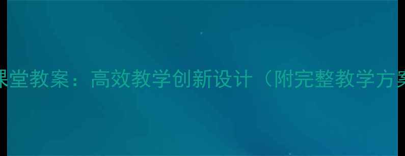 图片 语文翻转课堂教案：高效教学创新设计（附完整教学方案及案例）