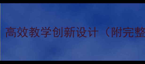 图片 语文翻转课堂教案：高效教学创新设计（附完整教学方案及案例）1
