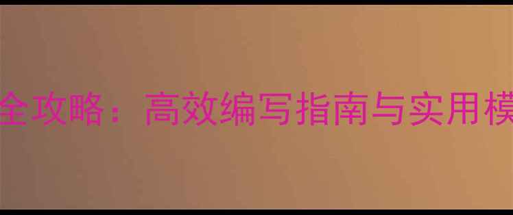 图片 语言教案设计全攻略：高效编写指南与实用模板（附案例）