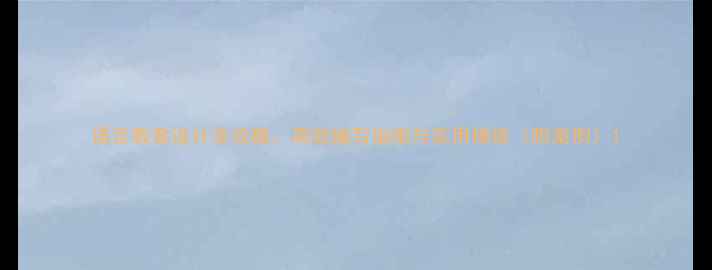 图片 语言教案设计全攻略：高效编写指南与实用模板（附案例）1