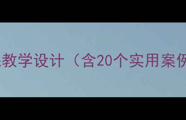 图片 语言线教案公开课教学设计（含20个实用案例+课堂互动技巧）