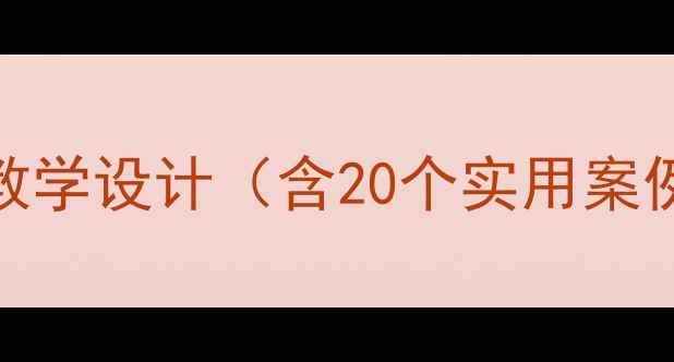 图片 语言线教案公开课教学设计（含20个实用案例+课堂互动技巧）1