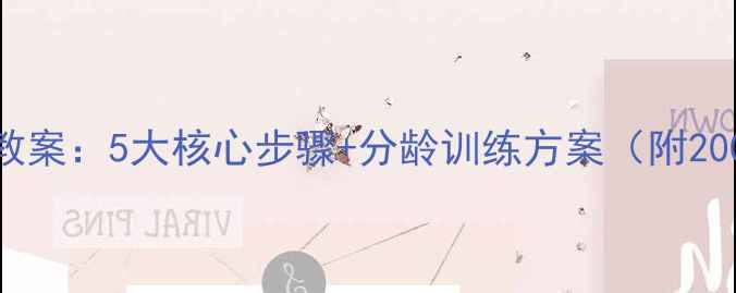 图片 语言迟缓康复训练教案：5大核心步骤+分龄训练方案（附200+实用游戏案例）2