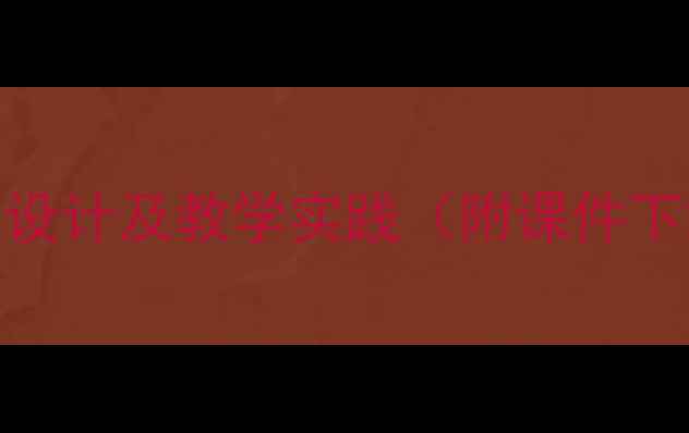 图片 课程全攻略zcsyw教案设计及教学实践（附课件下载）-zcsyw教学指南2