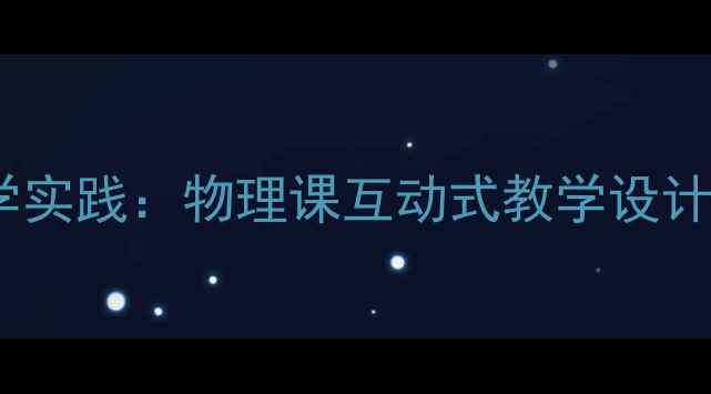 图片 课程教案门闭门器工作原理与教学实践：物理课互动式教学设计（含实验操作+故障排查全流程）