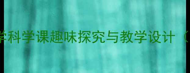 图片 调皮的风科学教案：小学科学课趣味探究与教学设计（附课堂活动实践案例）2