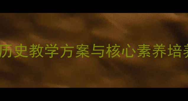 图片 谭嗣同仁学教案设计：中学历史教学方案与核心素养培养路径（附详细教学步骤）2