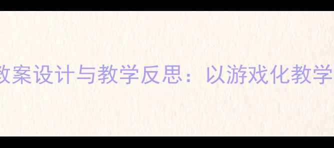 图片 豆乖乖主题幼儿园教案设计与教学反思：以游戏化教学提升幼儿综合能力2