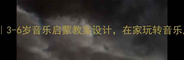 图片 豆豆乐器启蒙课｜3-6岁音乐启蒙教案设计，在家玩转音乐启蒙的宝藏方法1